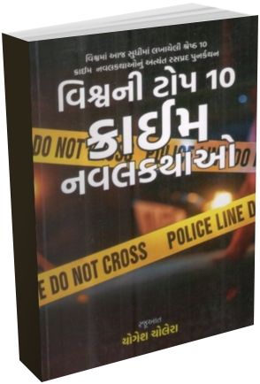 Vishv Ni Top 10 Crime Navalkathao